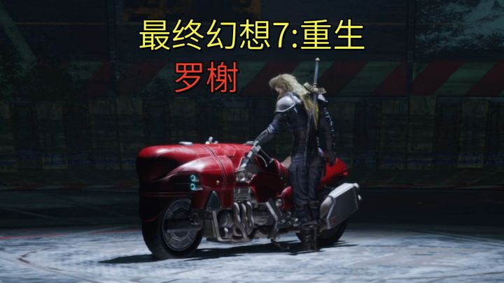 【最终幻想7:重生】罗榭截图