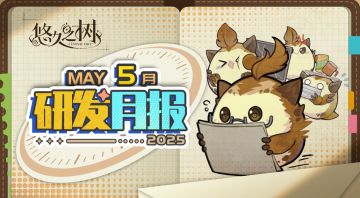 《悠久之树》研发月报25年5月号