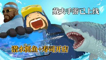 Steam96%好评！潜水抓鱼+寿司开店，手机买断无内购真香！