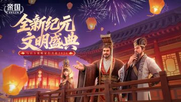 元旦有礼&活动预告|多文明，新纪元，与百万策略家们共赴2026年！