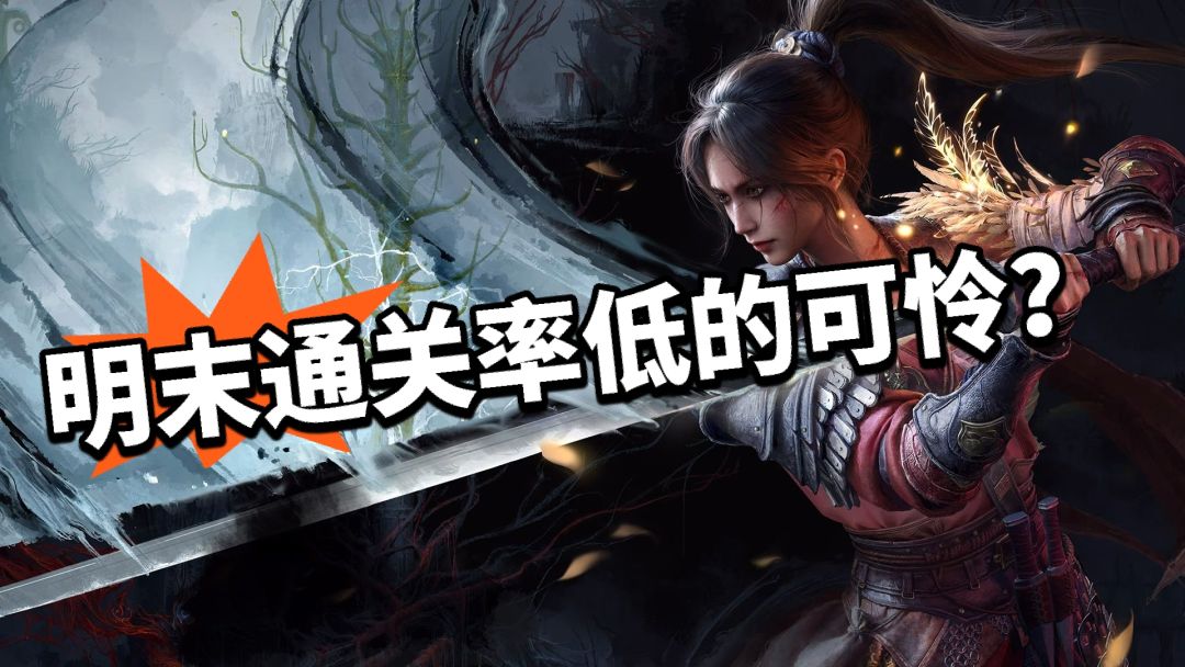 明末:通关率低的可怜!没人玩? 1