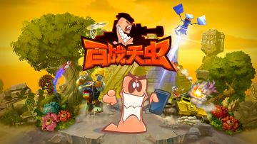 《百战天虫》4月23日正式上线！经典回合制战争强势回归！
