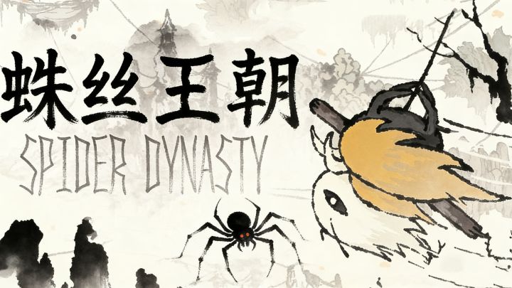 【蛛丝王朝】水墨蜘蛛+丝之歌味儿！截图