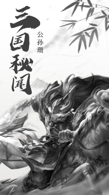 【三国秘闻】公孙瓒篇：历史上的公孙瓒开篇一顿操作猛如虎，主打就是大反转
