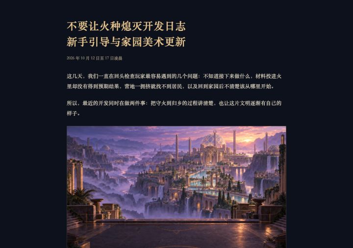 《不要让火种熄灭》开发者日志截图