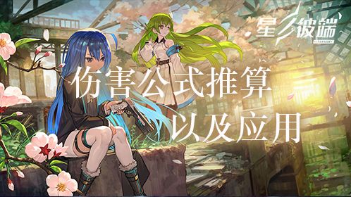 #星使小贴士#简单的伤害推算和应用截图