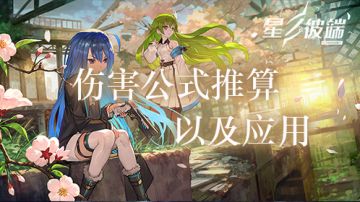 #星使小贴士#简单的伤害推算和应用