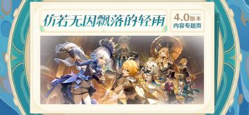 4.0版本「仿若无因飘落的轻雨」内容专题页上线！