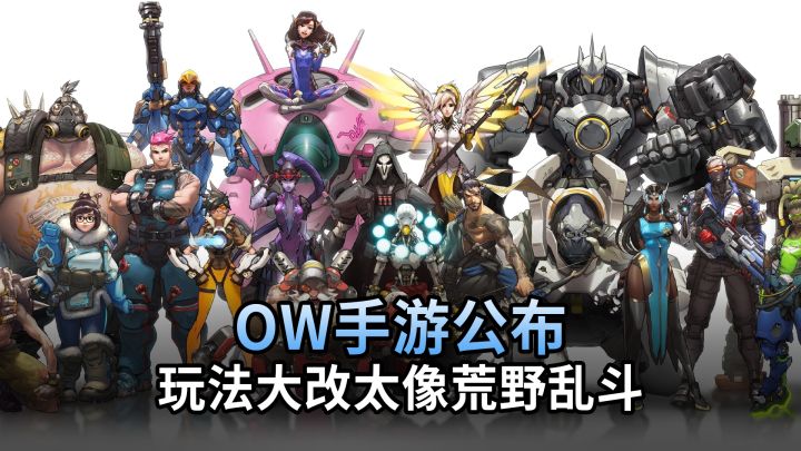 守望先锋手游公布,玩法大改太像荒野乱斗你期待吗?截图
