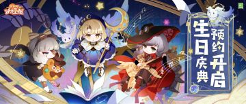 二周年庆福利放送！邀请好友预约领取多重奖励~