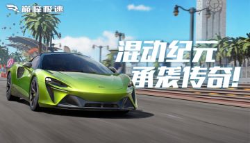 优雅只是它的伪装？按下启动键，这台迈凯伦的混动灵魂才真正觉醒