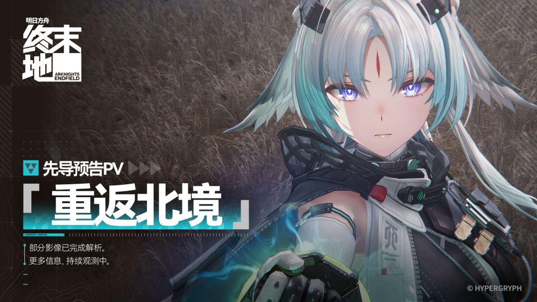 《明日方舟·终末地》先导预告PV | 重返北境