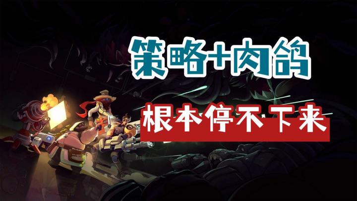 roguelite与策略游戏结合到一起,会有什么意想不到的玩法?截图