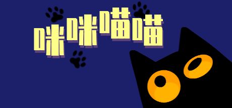 【咪咪喵喵】速通攻略!30秒吃上小鱼干!截图
