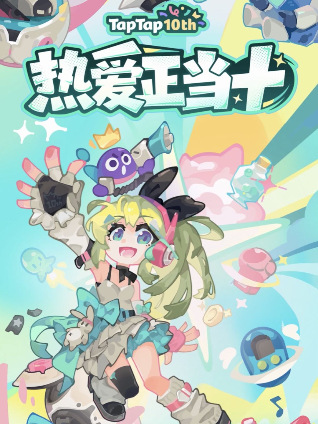 不会还有人不知道TapTap十周年在撒币吧?! 2