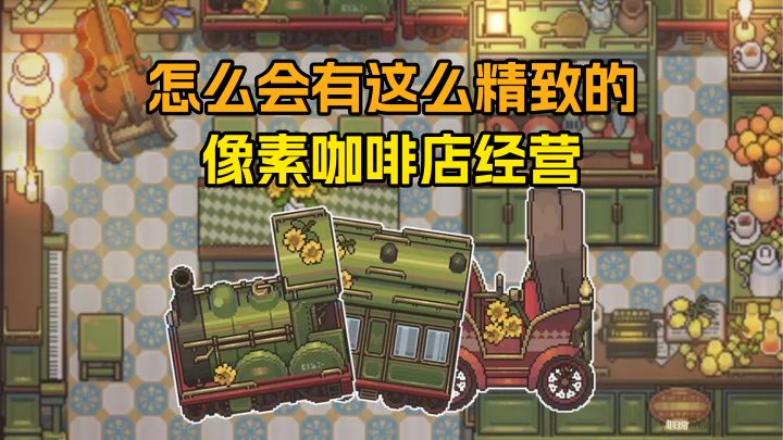 ❤️画面太美辣,经营治愈咖啡店❤️截图