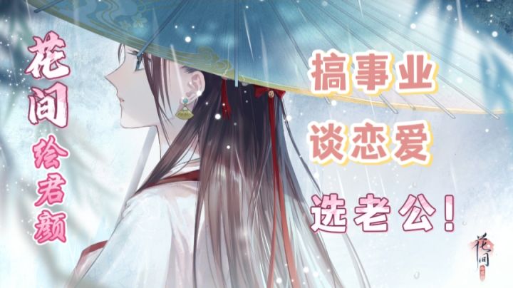 《花🌸间绘君颜》五位男主♂选哪个?!一个令人头疼的问题!截图