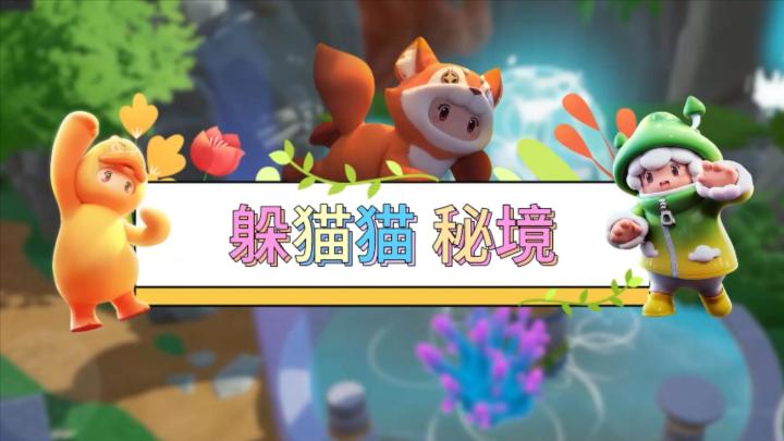 元梦娱乐研究所—避暑躲猫猫~截图