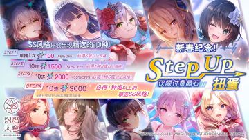 《炽焰天穹》「新春纪念StepUp扭蛋」活动预告！