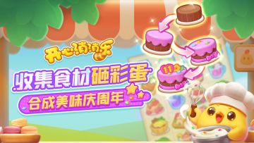 【活动爆料】收集食材砸彩蛋！合成美味庆周年！