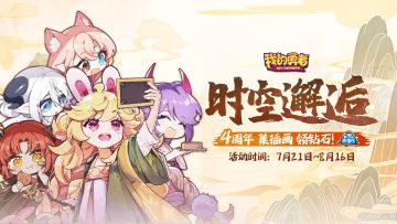 【720四周年】「时空邂逅」集插画，领300钻石，抽限定周边！