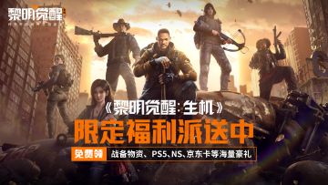 《黎明觉醒：生机》限定福利派送中，下载抽PS5、NS等海量豪礼！