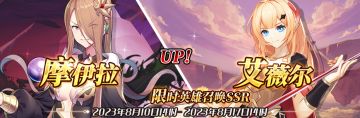 （先行服）限时英雄召唤SSR【摩伊拉】、【艾薇尔】up！