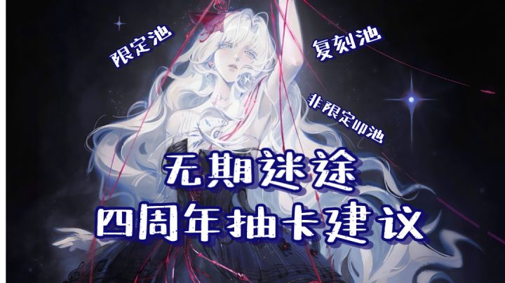 四周年卡池抽卡建议截图