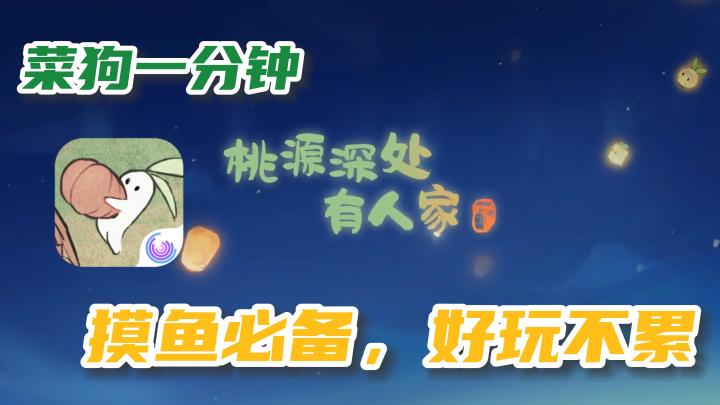 【桃源深处有人家】在山居小屋远离市尘,萝卜仙灵也太可爱了吧!!!!截图