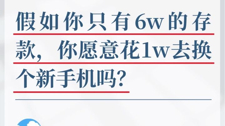 假如你只有6 w的存款,你愿意花1 w去换手机吗截图