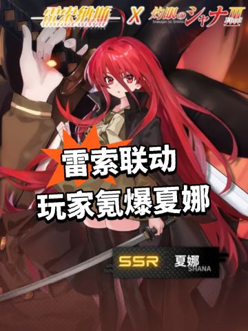 雷索联动 玩家氪爆夏娜