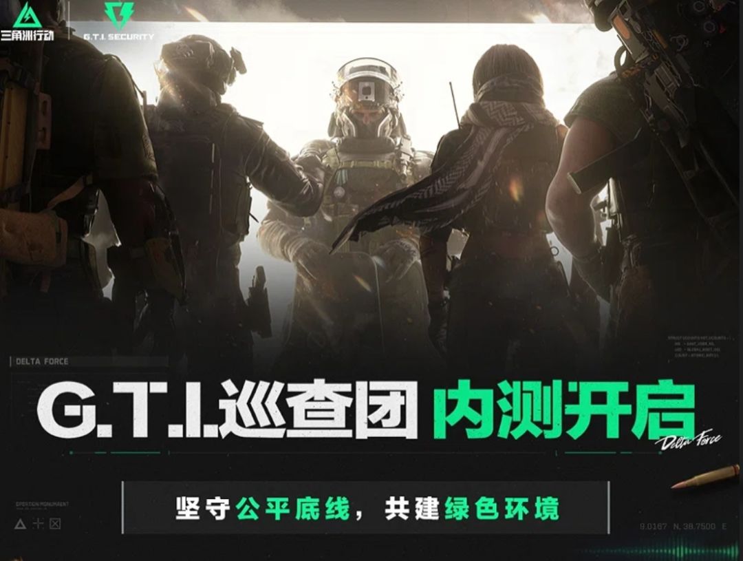 三角洲G.T.I巡查团上线,能救活环境吗~ 1