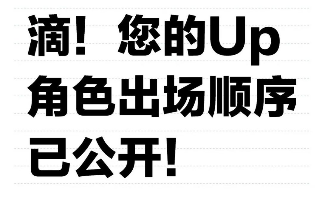 滴！您的Up角色出场顺序已公开！截图