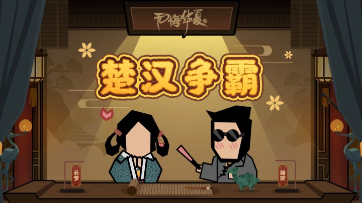 【华夏情报站】今兮青史翻页！全新剧本《楚汉争霸》5月23日上线截图