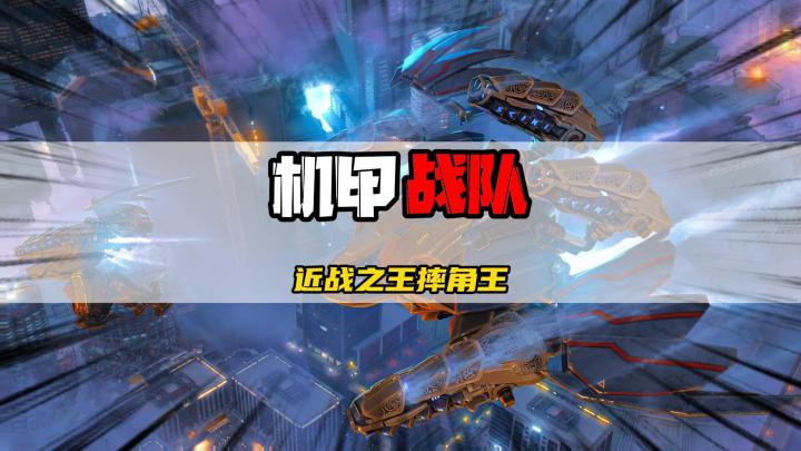 机甲战队近战之王就是摔角王!截图