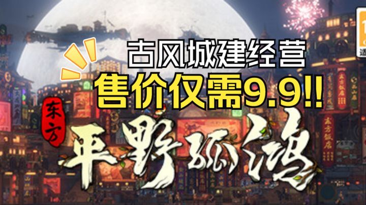仅售9.9元【东方：平野孤鸿】畅游国风小镇截图