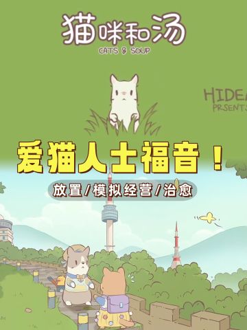 不可错过的治愈系猫咪美食经营手游❗️