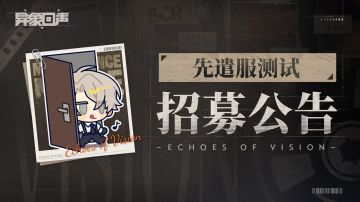 先遣服测试招募 | 应对局开门在即，诚邀科长提前参观指导