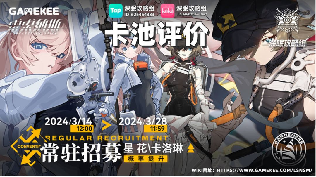 【3.14】轮替up池更新前瞻攻略——星花，卡洛琳 by.深眠攻略组截图
