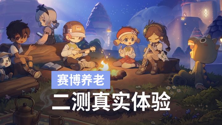 靠话疗免费喝咖啡?星布谷地:帮大伙提前探探二测的水截图