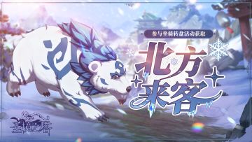 来自冰原的坐骑【北方来客】坐骑11.18号周更上新
