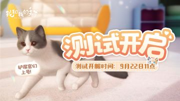 【测试开启】《我和我的猫》初遇测试开服啦，喵喵碰爪~