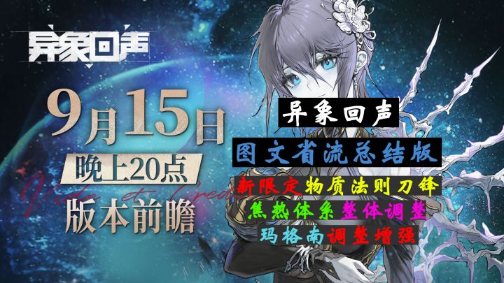 【异象回声】2026年9月15日官方前瞻直播(图文省流总结版)截图