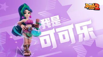 【无敌八卦大爆料】梦中情人可可乐