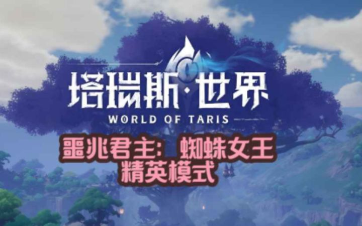 《塔瑞斯世界》蜘蛛女王精英模式截图
