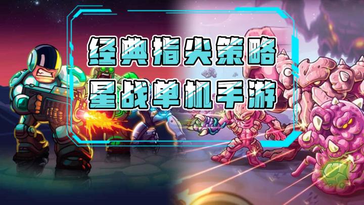 《钢铁战队》——紧张爽快的单机策略闯关手游截图