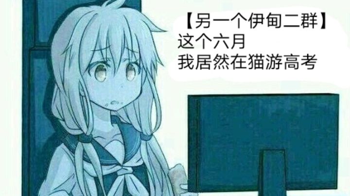 〖另一个伊甸二群〗猫游第一届高考火热进行中……截图