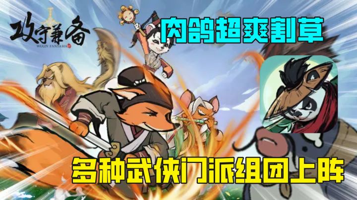超爽武侠肉鸽割草!多门派武侠组团上阵,玩法多多养成多样!截图