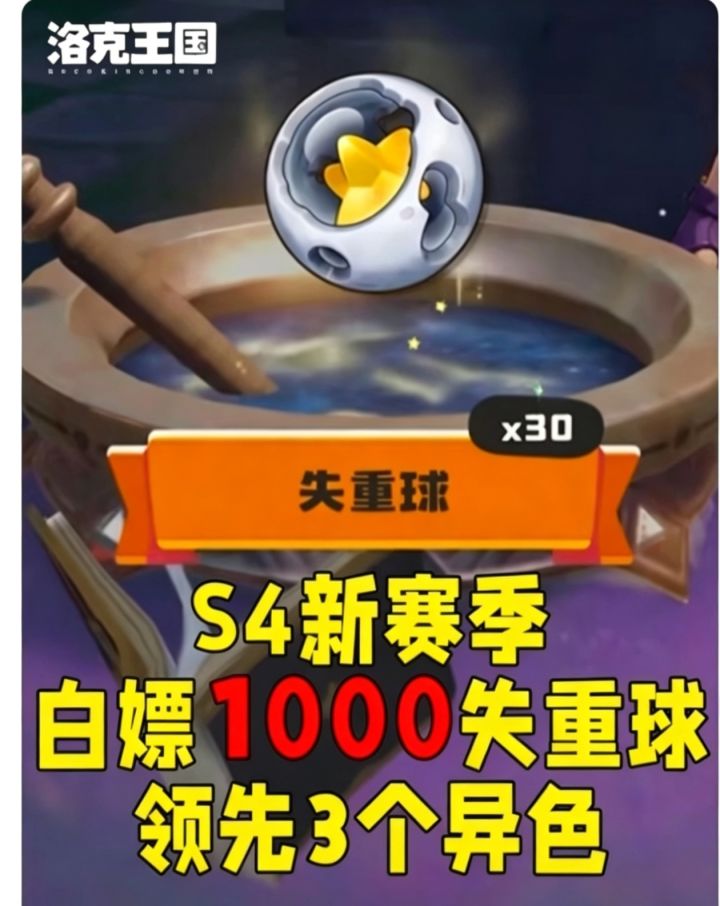 S4白嫖千颗失重球!轻松拿下3只异色精灵🔥截图