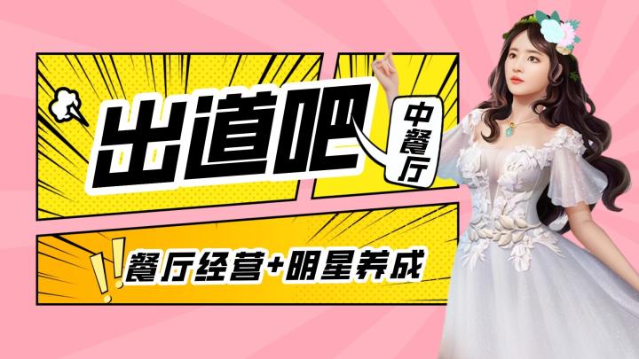 模拟经营类游戏原来还能这么玩截图